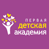 Первая Детская Академия