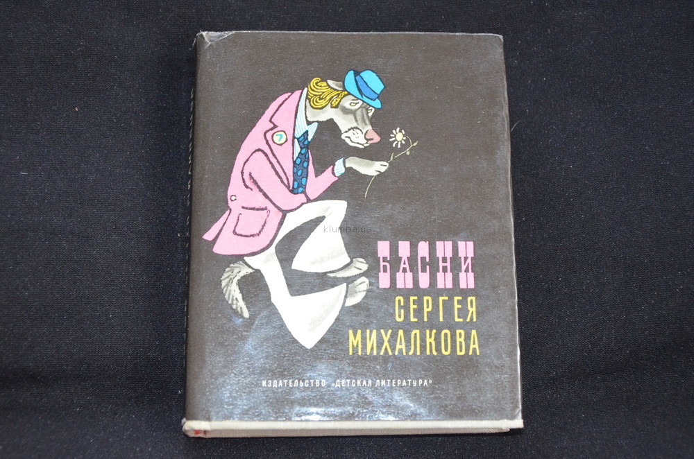 Михалков басни. Сергей Михалков басни 1994 суперобложка. Михалков Сергей избранное 1975. Михалков басни Букинистическое твердая обложка. Михалков басни 1970.