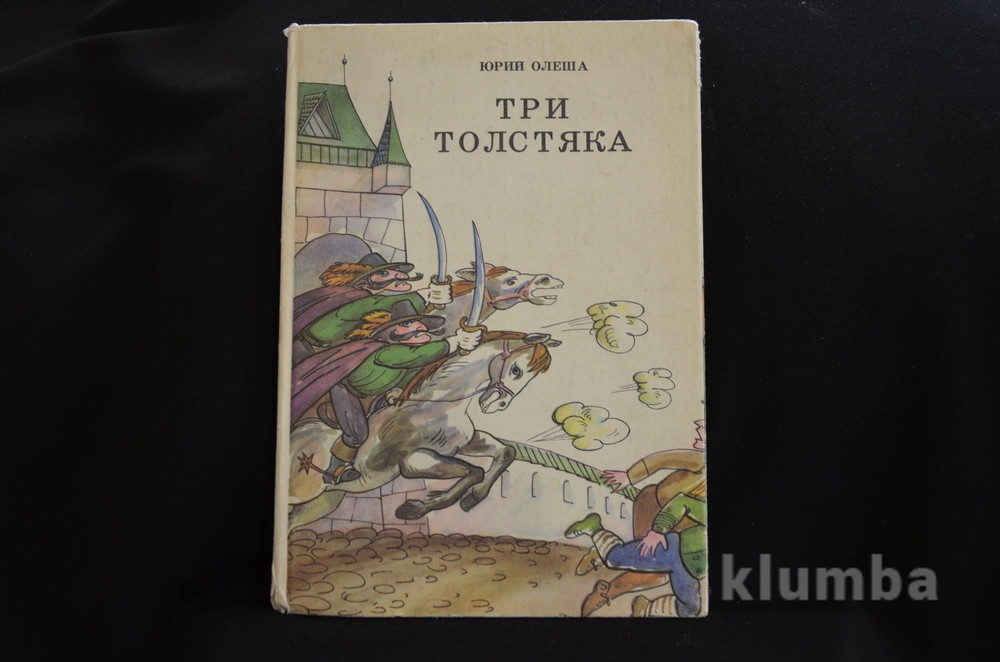 Отзывы три толстяка олеша. Юрий Олеша. Избранное. Олеша книги. Олеша ю. "избранное". Первое мая Юрий Олеша книга.