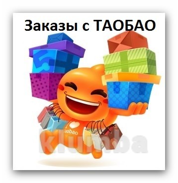 Заказы с taobao и 1688 - доставка на дом, по украине бесплатно фото №1