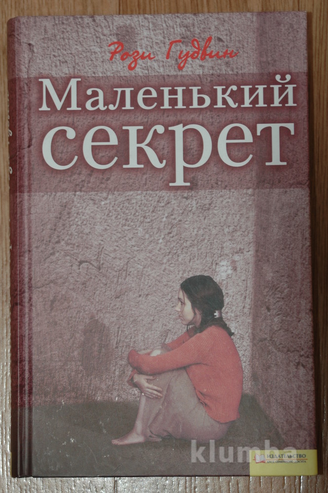 Маленький секрет 3