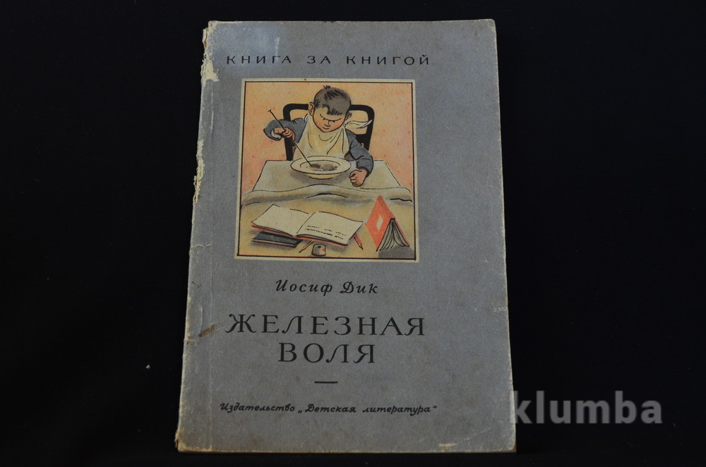 Железная Воля книга. Железная Воля Лесков книга. Железная Воля POE. Книги Иосифа Дика.