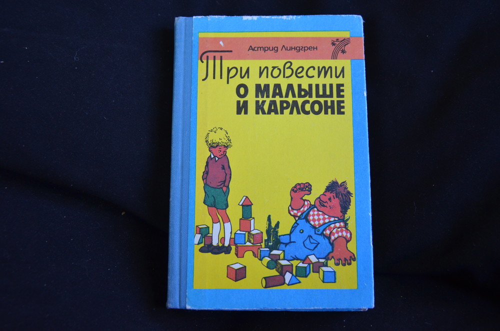 А ЛИНДГРЕН ТРИ ПОВЕСТИ О МАЛЫШЕ И КАРЛСОНЕ СКАЧАТЬ БЕСПЛАТНО А ЛИНДГРЕН ТРИ ПОВЕСТИ О МАЛЫШЕ И КАРЛСОНЕ СКАЧАТЬ БЕСПЛАТНО