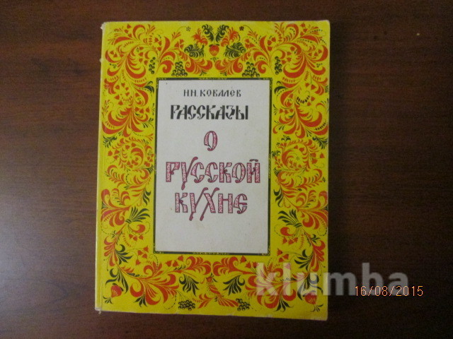 Русская кухня ковалев николай иванович