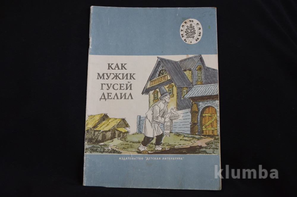 Как мужик гусей делил. Как мужик гусей делил читать. Как мужик гусей делил Калинникова. Как мужик гусей делил сказка сборник сказок народов.