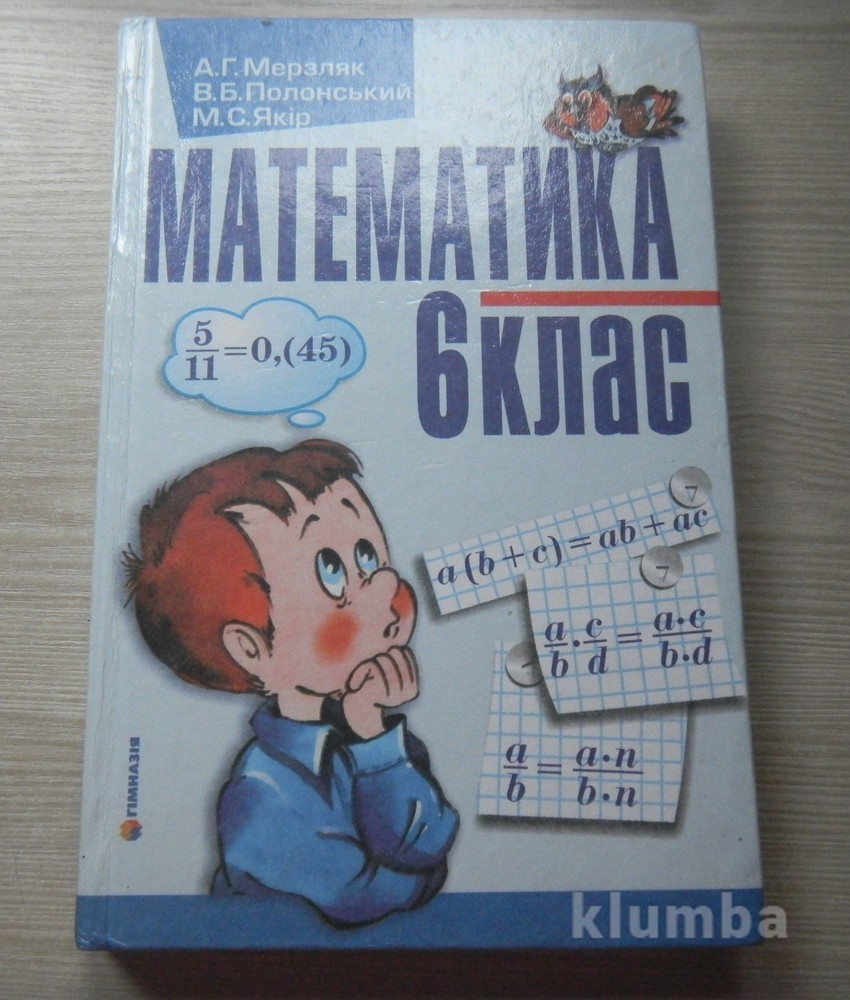 Автор мерзляк 6. Математика Мерзляк 6. Книжка для учителя по математике 6 класс.