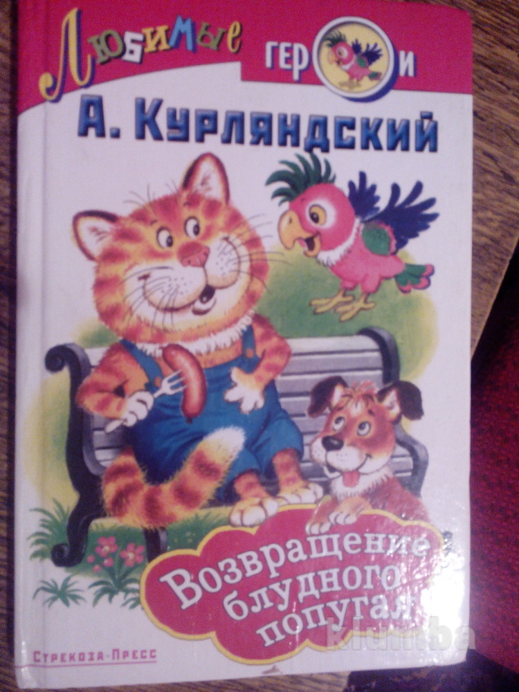 Возвращение Блудного Попугая Книга Купить