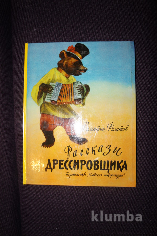 Книга укротитель дедов. Рассказы о дрессированных животных. Книги о дрессированных животных и дрессировщиках. Книги о дрессированных животных 3 класс. Рассказы дрессировщика книга.