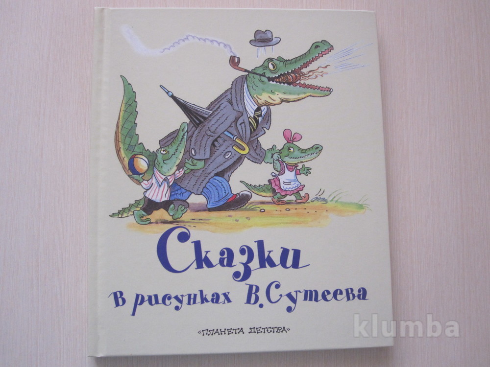 Книга все стихи и сказки в рисунках сутеева