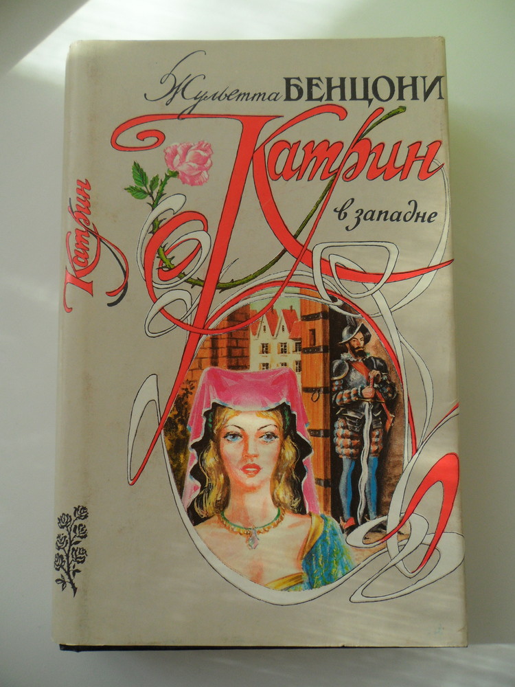 Книга жюльетты бенцони катрин