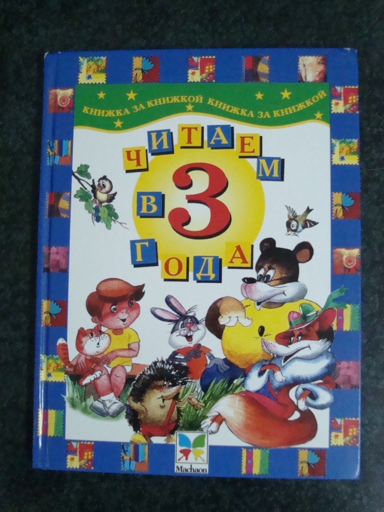 Читаем 3 года. Читать в 3 года. Чтение для 3 лет. 3 Года. Читаем в 5 лет книжка за книжкой Махаон 2002 купить цена.