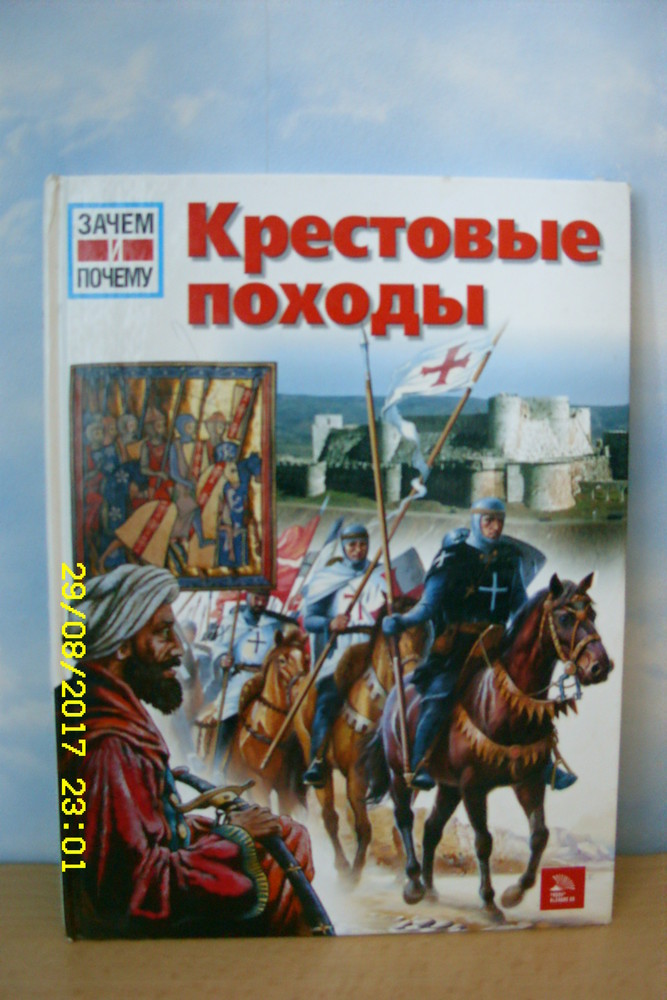 Книги поход. Энциклопедия крестовых походов. Книги про крестовые походы. Детская энциклопедия крестовый поход детей. Серия книг поход.