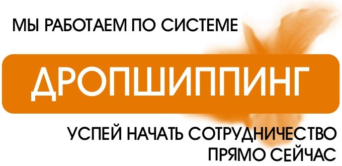 Купить Готовый Дропшиппинг Магазин