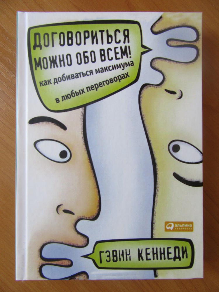 Можно обо всем гэвин кеннеди. Договориться можно обо всем Гэвин Кеннеди. Договориться можно обо всем!. Гэвин Кеннеди. Всегда можно договориться.