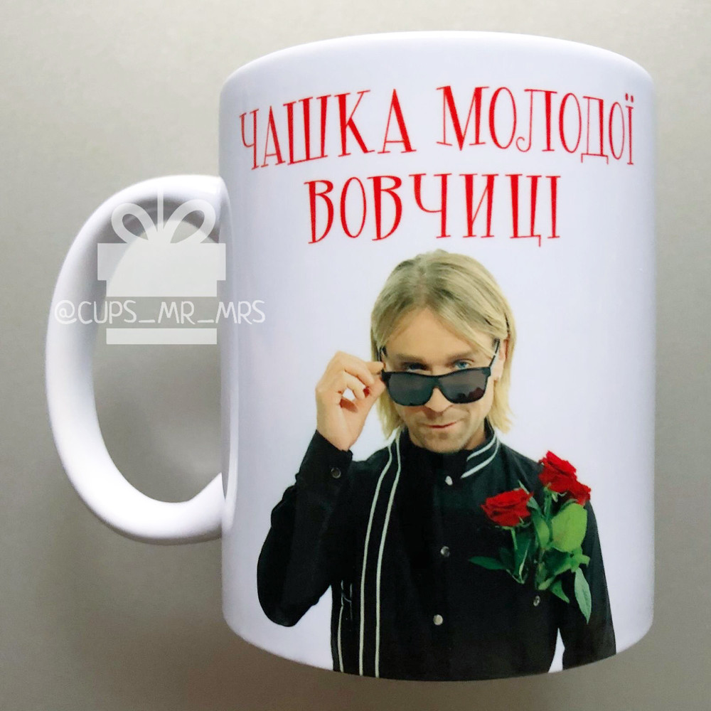 Чашка с олегом винником подруге/ куме маме вінник олег вовчиця подарунок фото №1