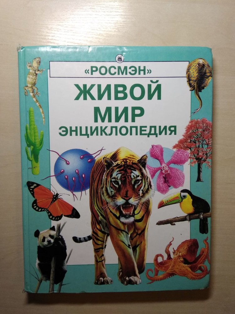 Росмэн книги. Колвин живой мир Росмэн энциклопедия. Колвин Лесли живой мир : энциклопедия. Энциклопедияж