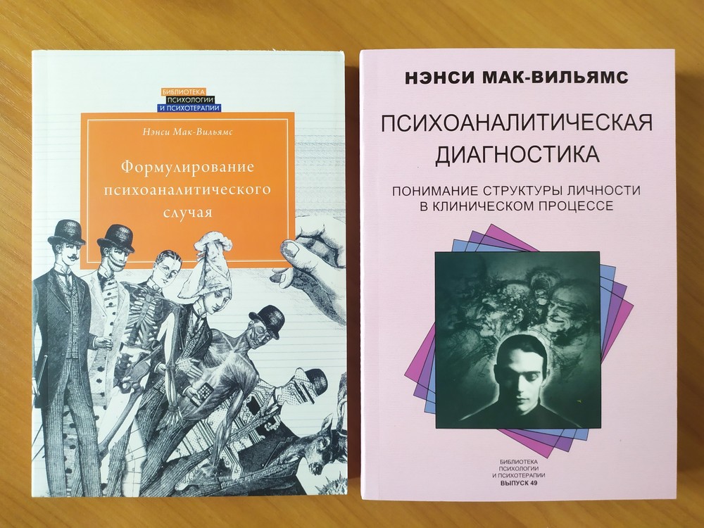 Мак вильямс. Нэнси Мак Вильямс Психоаналитическая диагностика книга. Нэнси Мак Вильямс Психоаналитическая психотерапия. Психологическая диагностика книга Нэнси Мак-Вильямс. Ненси Мак-Вильямс «Психоаналитическая диагностика».