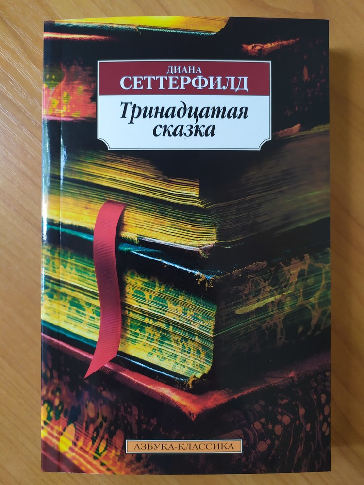 13 сказка. Диана Сеттерфилд. Диана Сеттерфилд Тринадцатая. Диана Сеттерфилд книги. Сеттерфилд 13 сказка.