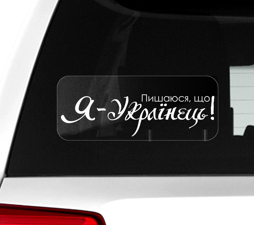 Автомобильная наклейка на стекло пишаюся, що я - українець! фото №1