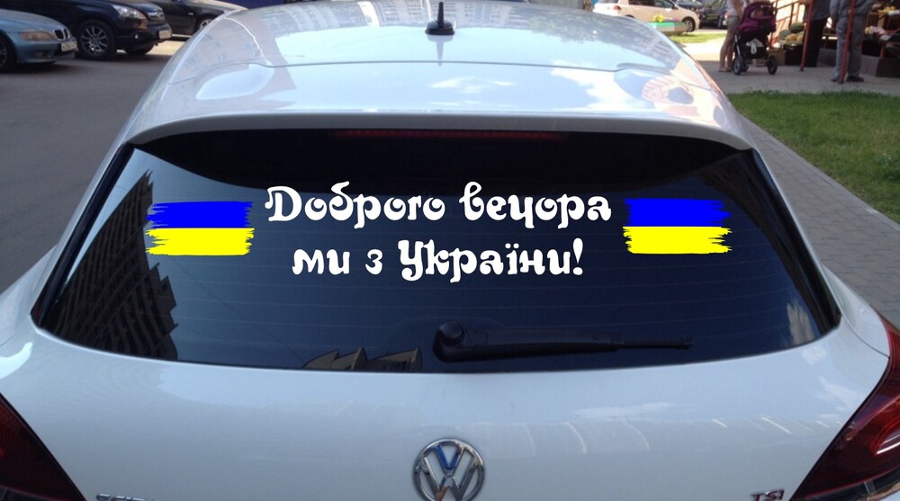 Вінілова наклейка на авто доброго вечора ми з україни 80х20см фото №1