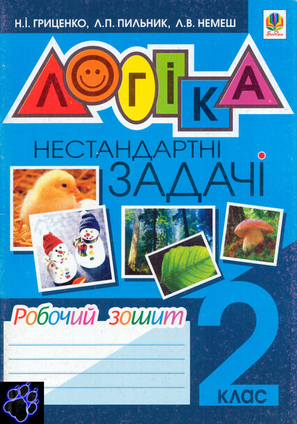 Логіка. нестандартні задачі. робочий зошит. 2 клас фото №1