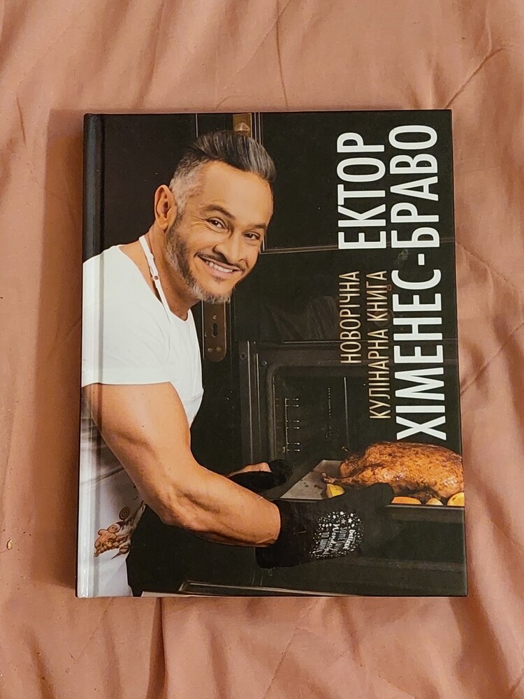 Ектор хіменес браво - новорічна кулінарна книга фото №1