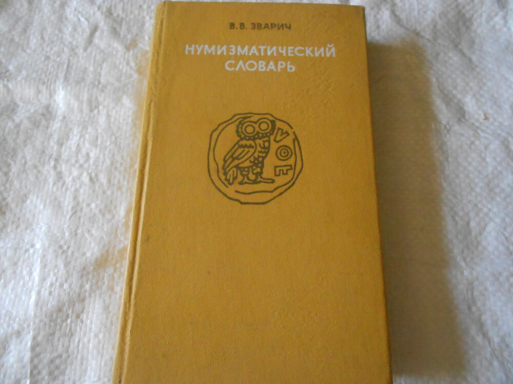 Книга нумізматичний словник 1978 видавництво львівського університету фото №1