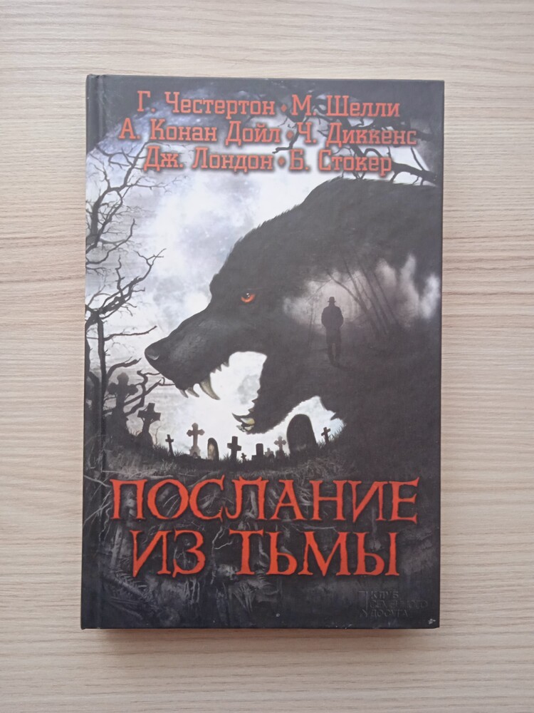 Ч.диккенс,дж.лондон,г.честертон..послание из тьмы фото №1