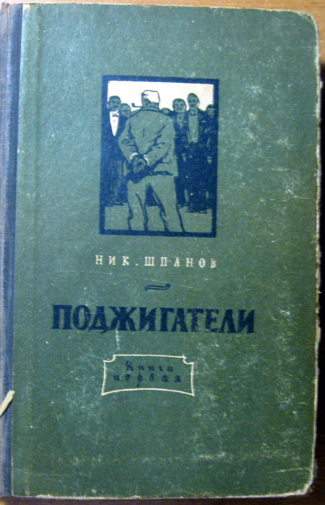 Поджигатели. ник.шпанов фото №1